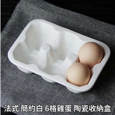 法式簡約白 6格陶瓷雞蛋收納盒, 1個