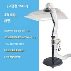 제연기 집진기 연기제거 실내흡연기 환풍기 연기 사무실, 기본 색상, 4. 150P연기배출