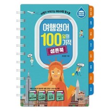 여행영어 100일의 기적 생존북, 넥서스, 없음null