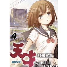 天麻少女 第4冊 阿知賀篇, 6卷全, 6卷全