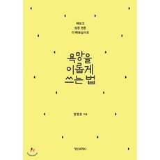 욕망을 이롭게 쓰는 법 : 해보고 싶은 것은 다 해보십시오, 정명호 저, 정신세계사