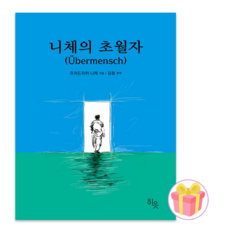 니체의 초월자 + 쁘띠수첩 증정, 히읏, 프리드리히 니체
