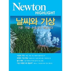 날씨와 기상 - 기온.기압.수증기가 핵심이다 | 뉴턴 하이라이트 Newton Highlight, 뉴턴코리아