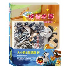 目川文化 大小朋友閱讀趣(4) 童書繪本套組，世紀名家經典，溫馨晚安故事，親子共讀最佳選擇