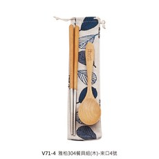 木柄不鏽鋼餐具 環保便攜餐具組, 1個, V71-4雅柏304餐具組(木)束口4號