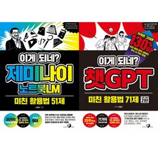 오힘찬 2권세트 - 이게 되네 제미나이 노트북LM 미친 활용법 51제 ＋ 이게 되네 챗GPT 미친 활용법 71제