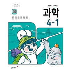 초등학교 교과서 과학4-1 동아 장신호 (2022개정 교육과정), 과학영역
