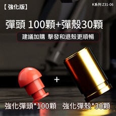 K系列 Z31-06 強化版 AK47 軟彈發射器, K系列 彈頭100顆 彈殼30顆, 1個
