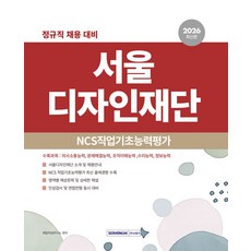 서울디자인재단 NCS직업기초능력평가(2026):정규직 채용 대비, 서원각