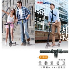 成功SUCCESS S0345 特仕版 航太鋁合金 電動滑板車 [台灣製造] 附保固, 1個