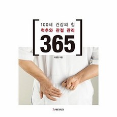 100세 건강의 힘 척추와 관절관리 365, 메디마크, 9791185846927, 이원창 저