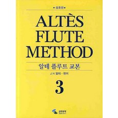 알테 플루트 교본. 3(스프링), 삼호뮤직, J.H 알테 편저
