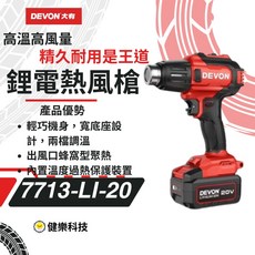 DEVON 大有電熱風槍 7713 兩檔調溫充電式工業暖風槍 汽車熱縮膜電烤槍 裸機, 1套, 20V熱風槍(雙鋰電)