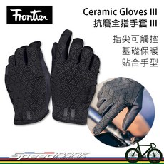 Frontier Ceramic Gloves III 抗磨全指手套 公路越野兩棲 長指保暖, 1個