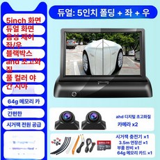 카드 좌우 전방 카메라 모니터 측방카메라 자동차, 이중채널 5인치 접이식 울트라HD 좌측 64G, 기본 모델명/품번