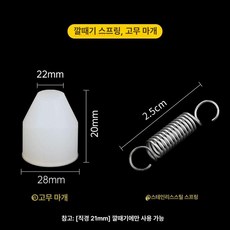 붕어빵 반죽 주입기 깔때기 스텐 7개 국화빵 슈크림, 실리콘 마개 스프링 21mm, 기본 색상