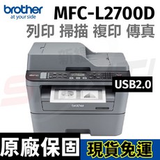 brother MFC-L2700D 黑白雷射複合機 (列印/掃描/複印/傳真) 自動雙面列印 多功能事務好幫手, MFC-L2700D(含原廠碳粉),主機加1支原廠TN2380(保固一年