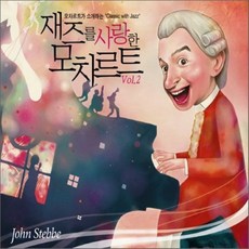 [CD] 재즈를 사랑한 모차르트 Vol.2: John Stebbe