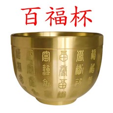 銅質百福供神杯 - 招財敬神祖先小酒杯, 1個, 百福神杯