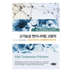 고기능성 엔지니어링 고분자:제조공정ㆍ특허 및 비용분석 | 첨단소재로서의 고온중합체를 중심으로, 내하출판사