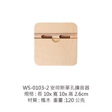 安荷斯擴音器, 1個, WS-0103-2 單孔擴音器-楓木