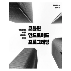 에이콘출판 코틀린 안드로이드 프로그래밍 +미니수첩제공