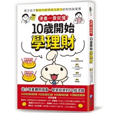 幾米兒童圖書 漫畫一看就懂！10歲以上兒童理財啟蒙書，輕鬆學習金錢管理, 漫畫一看就懂！10歲開始學理財