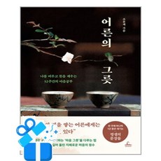 [청림출판] 어른의 그릇 / 마스크제공, 청림출판