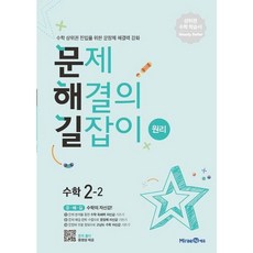 [미래엔에듀] 문제해결의 길잡이 원리 초등 수학 2-2(2025년용) [따뜻한책방], 수학영역, 초등2학년