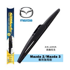 SilBlade Mazda 2/Mazda 3 專用超撥水矽膠後雨刷 跳動剋星 極靜音