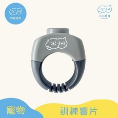 小小毛孩 寵物正向行為訓練響片 戒指響片 寵物訓練 減壓, 1個