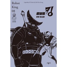 SIGONGSA 機器人王 8： 宇宙戰士隊, 8卷