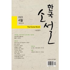 [중고] 한국소설 2023.4, 한국소설가협회, 한국소설가협회