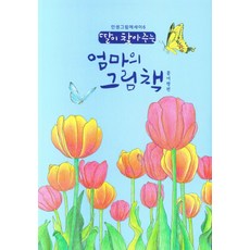 soobrain 女兒尋找媽媽的繪本:花旅行篇, 蘇布雷恩, 劉智允