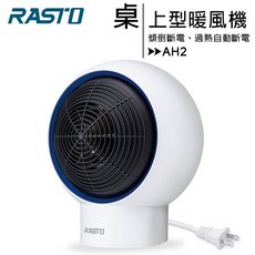RASTO 桌上型暖風機 AH2