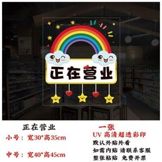 無品牌 彩虹 玻璃門貼紙 歡迎光臨 靜電貼, 彩虹-正在營業 1張 ,小號 30*35cm 靜電貼