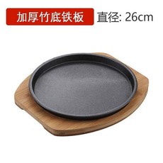 【開發票/統編】加厚圆形牛扒煎盘家用烤肉盘商用西餐铸铁铁板烧盘牛排盘烧烤盘 街頭牛排擺攤 家用氛圍感餐具 牛排意麵專用389990, 26cm加厚鐵板+加厚竹板, 1個