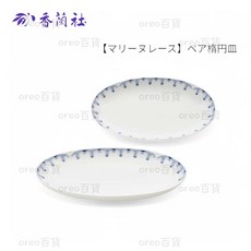 日本製 有田燒 香蘭社 マリーヌレース 橢圓盤組 長方盤 點心盤 盛盤, 1個
