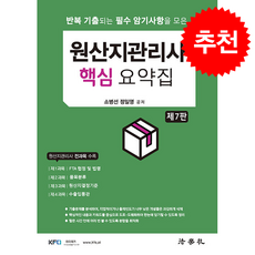 원산지관리사 핵심 요약집 (제7판) + 쁘띠수첩 증정, 법학사, 소병선