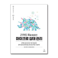 위키북스 리액트 훅을 활용한 마이크로 상태 관리 (마스크제공)