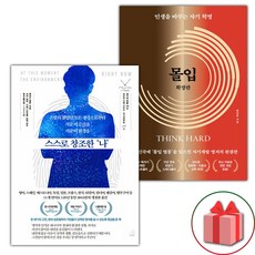 스스로 창조한 나 + 몰입 확장판 세트