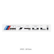 BMW M 엠블럼 스티커 M550i M740li 후방 배지, M740Li (실버), 기본 차종