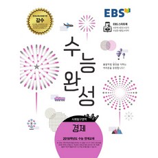 EBS 수능완성고등 사회탐구영역 경제(2017):2018학년도 수능 연계교재, EBS한국교육방송공사