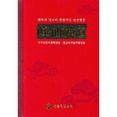 奉先仙圖, 明觀清峰仙師, 仙佛清峰道院