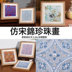 宋錦珍珠畫diy國風手工珍珠材料包沙龍團建裝飾畫帶框禮物批發, 1件, 單獨相框22x22cm:織錦+中空木框+珍珠材料包