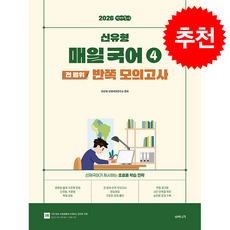2026 선재국어 신유형 매일 국어 시즌 4 전 범위 반쪽 모의고사 + 쁘띠수첩 증정, 수비니겨, 이선재