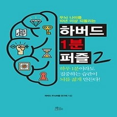 [개똥이네][중고-상] 하버드 1분 퍼즐 2