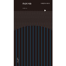 주님의 치유:이재철 목사 메시지, 홍성사