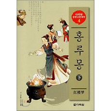 홍루몽 (하), 다락원, 다락원 중한고전대역