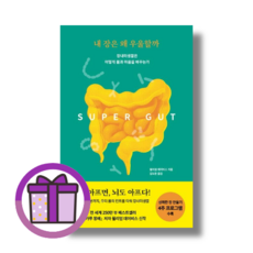 내 장은 왜 우울할까 윌리엄 데이비스 북트리거 (마스크선물) (완충재포장), 내 장은 왜 우울할까 (마스크선물)